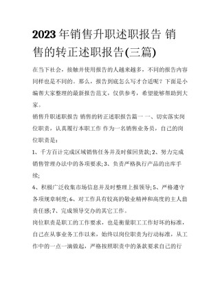 2023年销售升职述职报告 销售的转正述职报告(三篇)