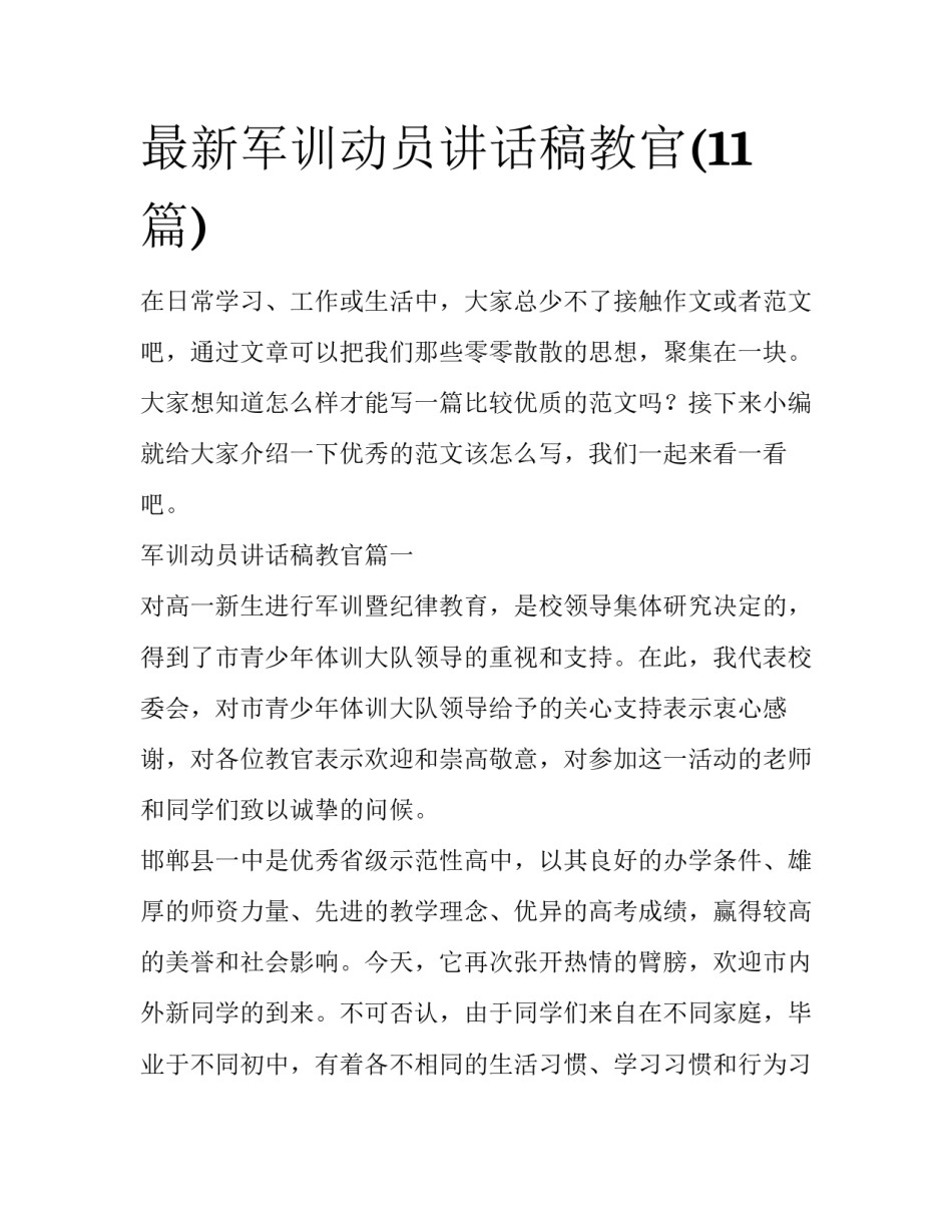 最新军训动员讲话稿教官(11篇)_第1页