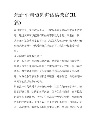 最新军训动员讲话稿教官(11篇)