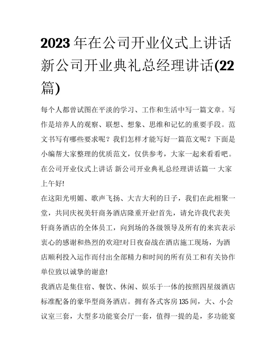 2023年在公司开业仪式上讲话 新公司开业典礼总经理讲话(22篇)_第1页