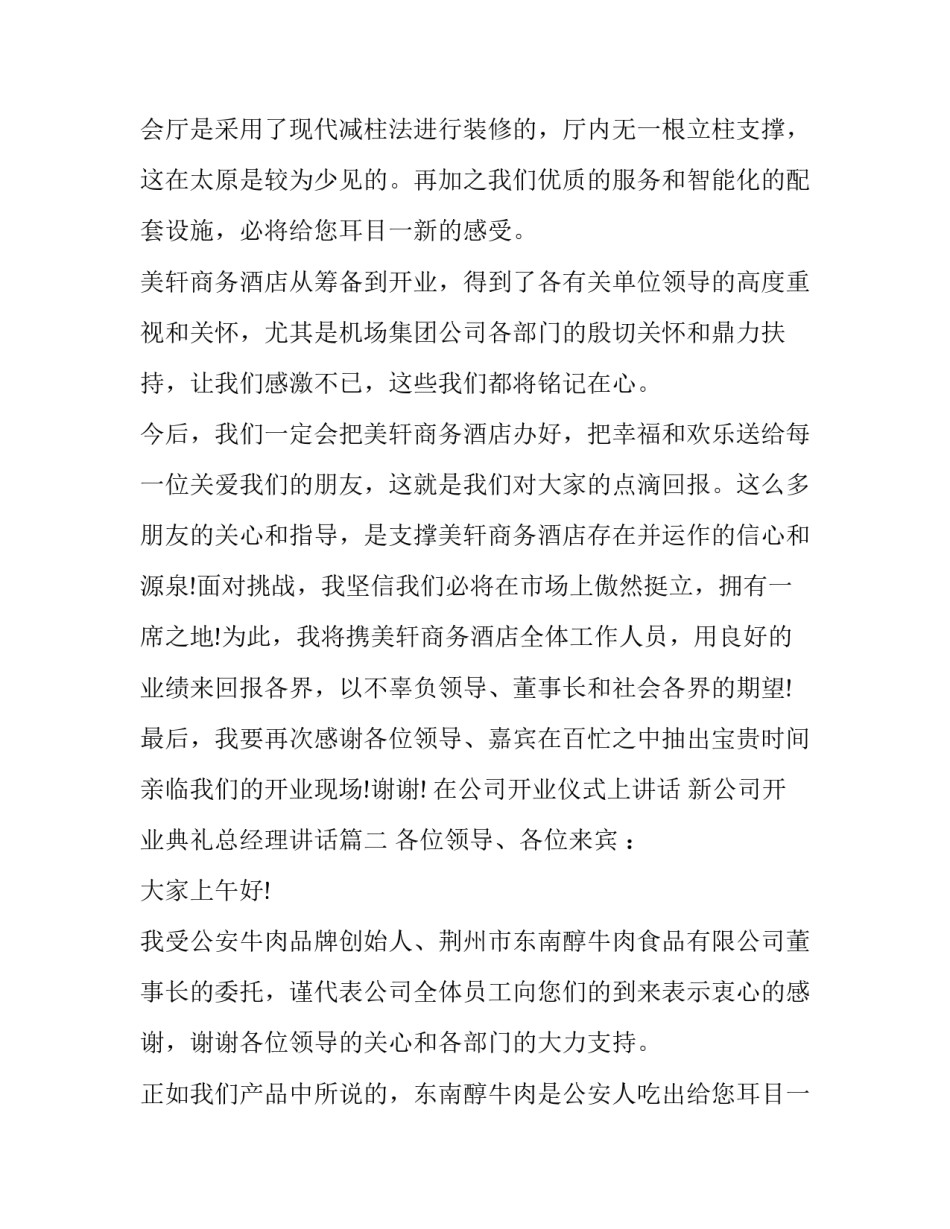 2023年在公司开业仪式上讲话 新公司开业典礼总经理讲话(22篇)_第2页