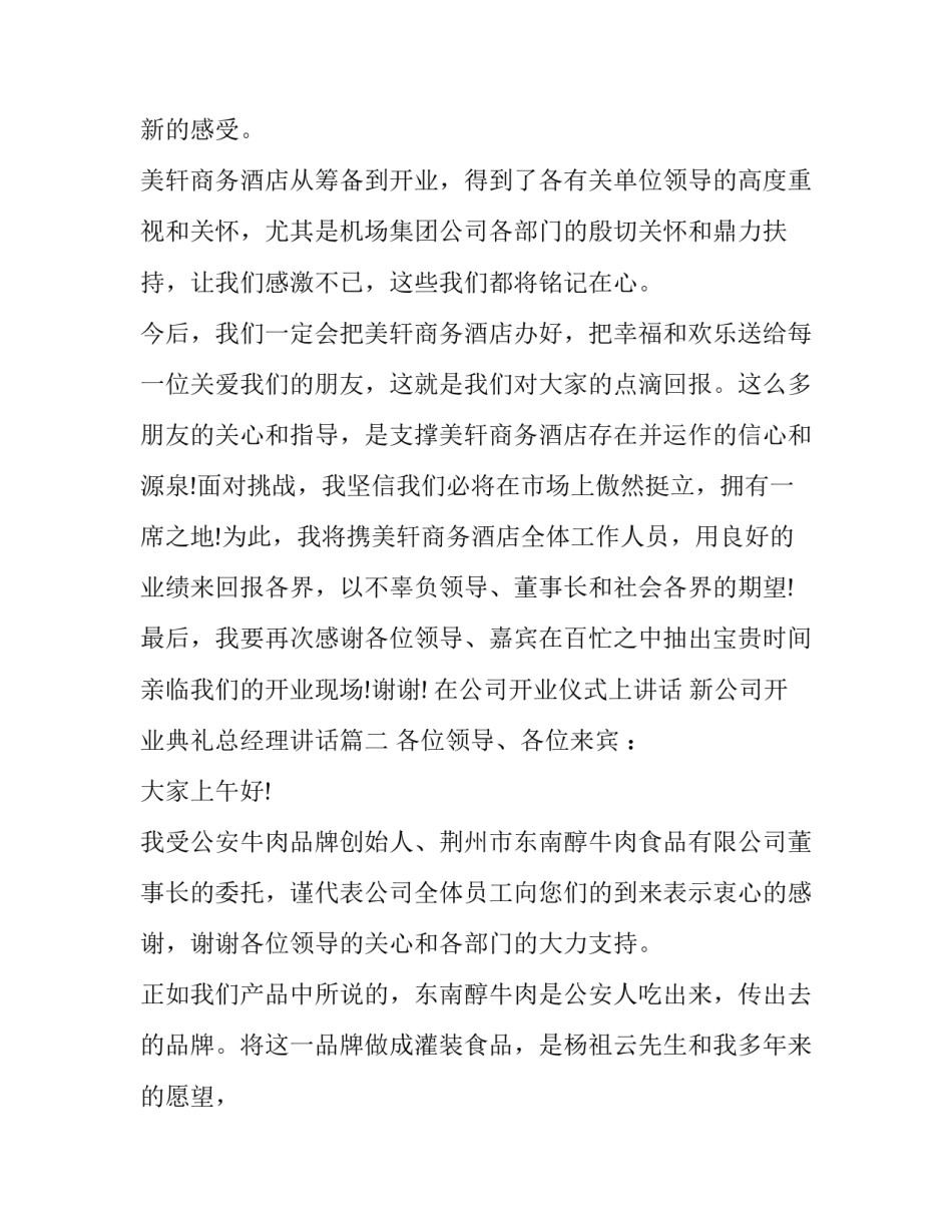2023年在公司开业仪式上讲话 新公司开业典礼总经理讲话(22篇)_第3页