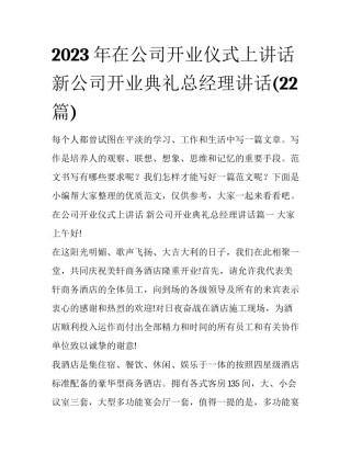 2023年在公司开业仪式上讲话 新公司开业典礼总经理讲话(22篇)