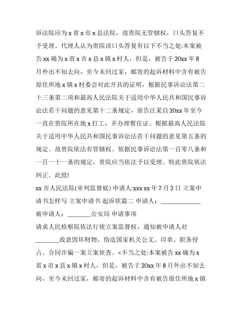 2023年立案申请书怎样写 立案申请书 起诉状(14篇)_第2页