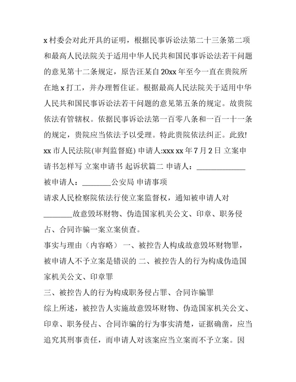 2023年立案申请书怎样写 立案申请书 起诉状(14篇)_第3页