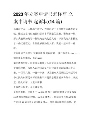 2023年立案申请书怎样写 立案申请书 起诉状(14篇)