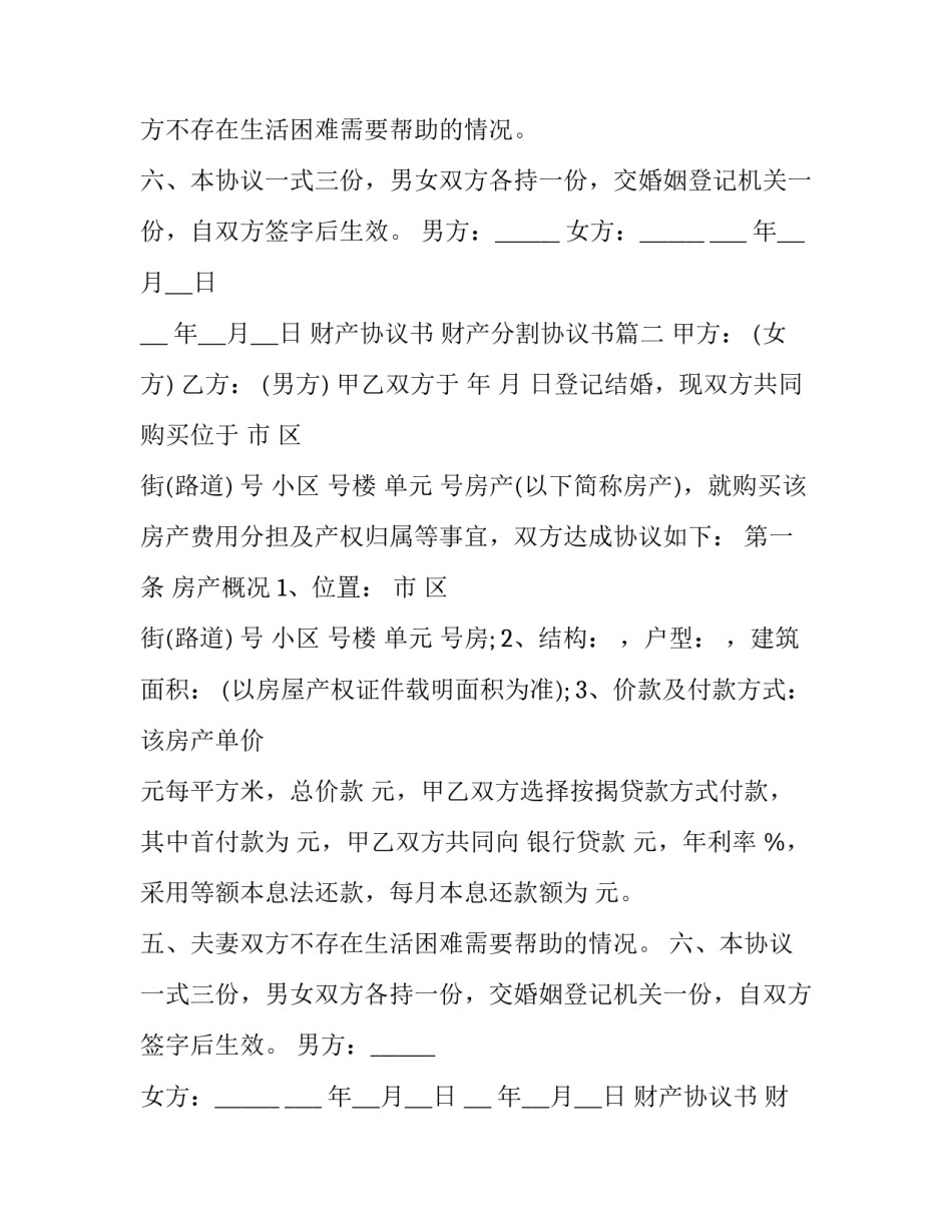 财产协议书 财产分割协议书(15篇)_第2页