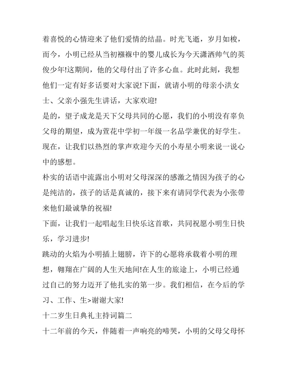 十二岁生日典礼主持词(20篇)_第2页