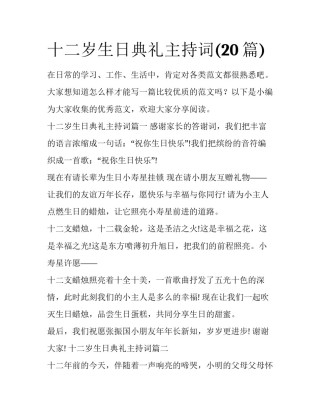 十二岁生日典礼主持词(20篇)