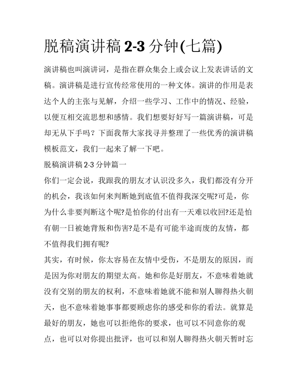 脱稿演讲稿2-3分钟(七篇)_第1页