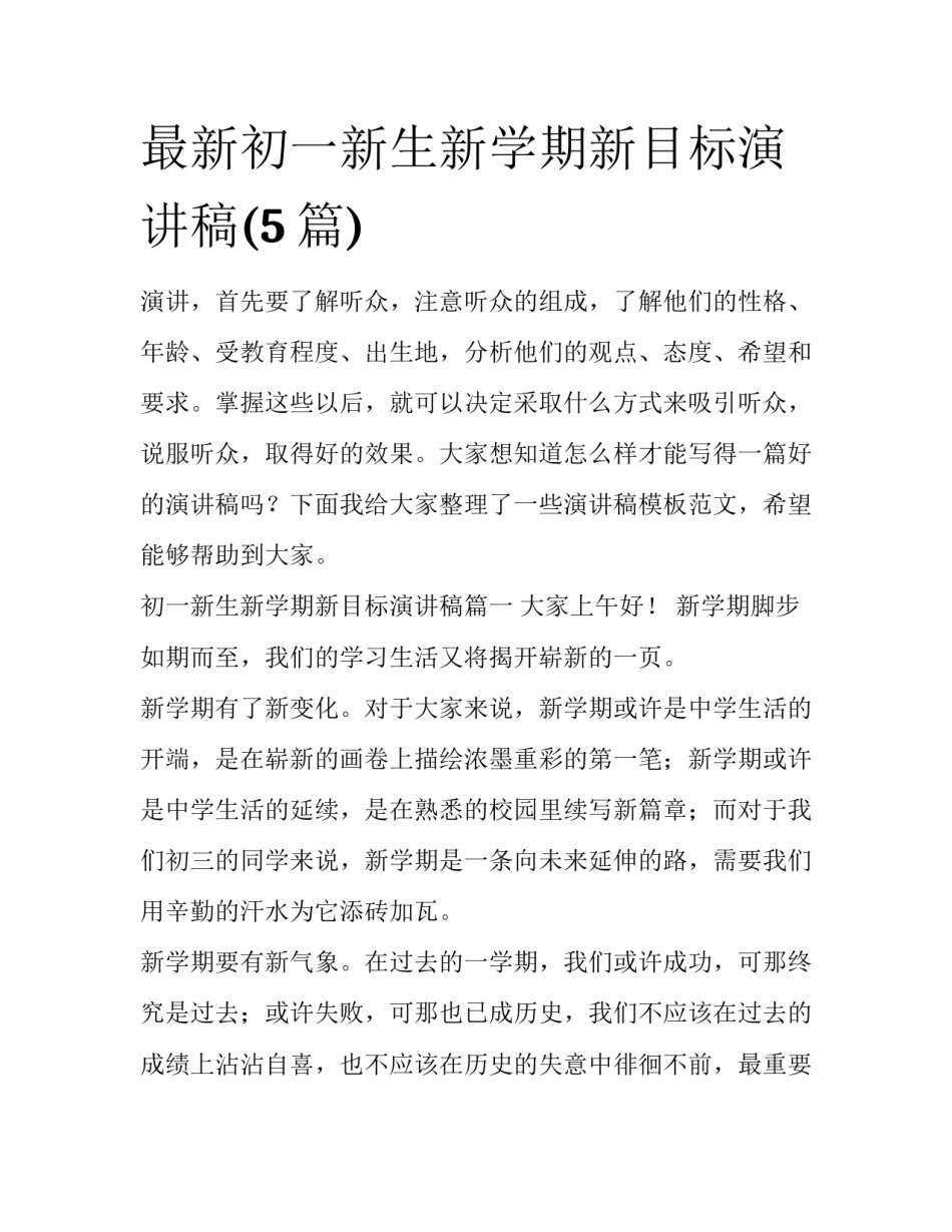 最新初一新生新学期新目标演讲稿(5篇)_第1页