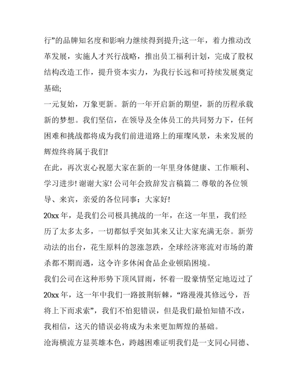 2023年公司年会致辞发言稿(20篇)_第3页