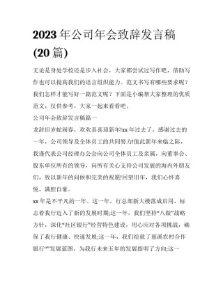 2023年公司年会致辞发言稿(20篇)