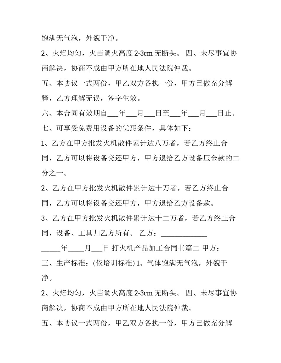 最新打火机产品加工合同书(21篇)_第2页