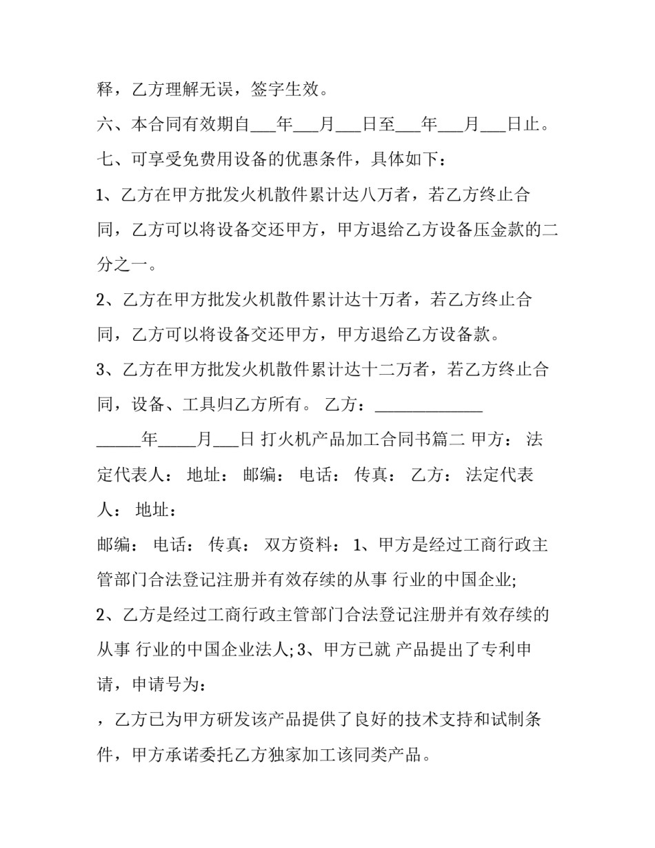 最新打火机产品加工合同书(21篇)_第3页