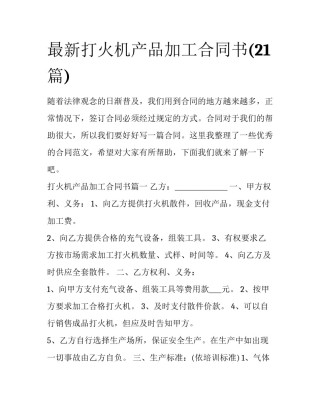 最新打火机产品加工合同书(21篇)