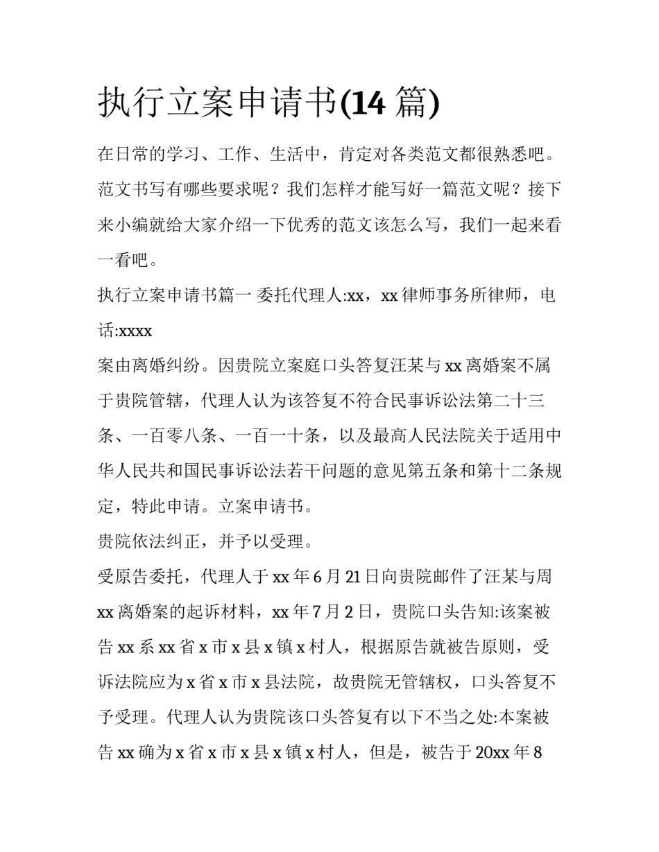 执行立案申请书(14篇)_第1页