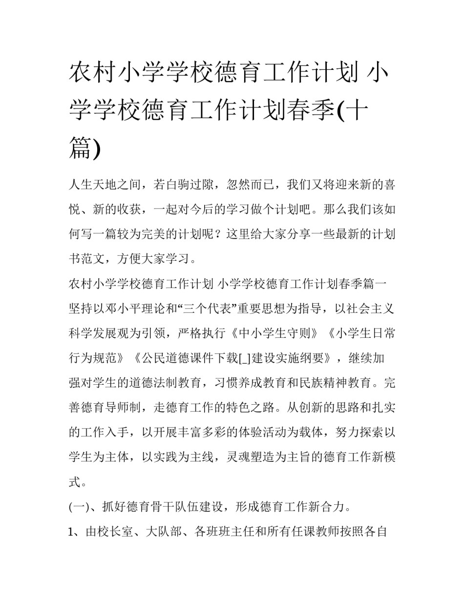农村小学学校德育工作计划 小学学校德育工作计划春季(十篇)_第1页