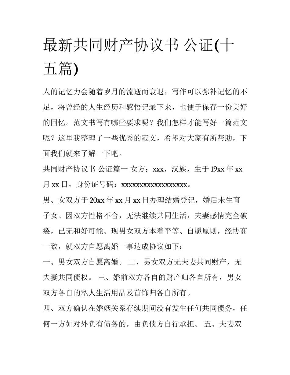 最新共同财产协议书 公证(十五篇)_第1页