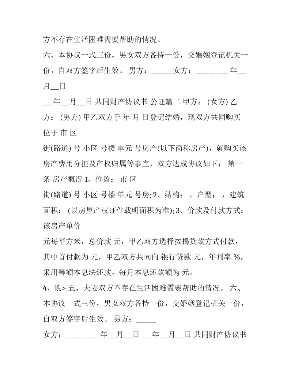 最新共同财产协议书 公证(十五篇)_第2页