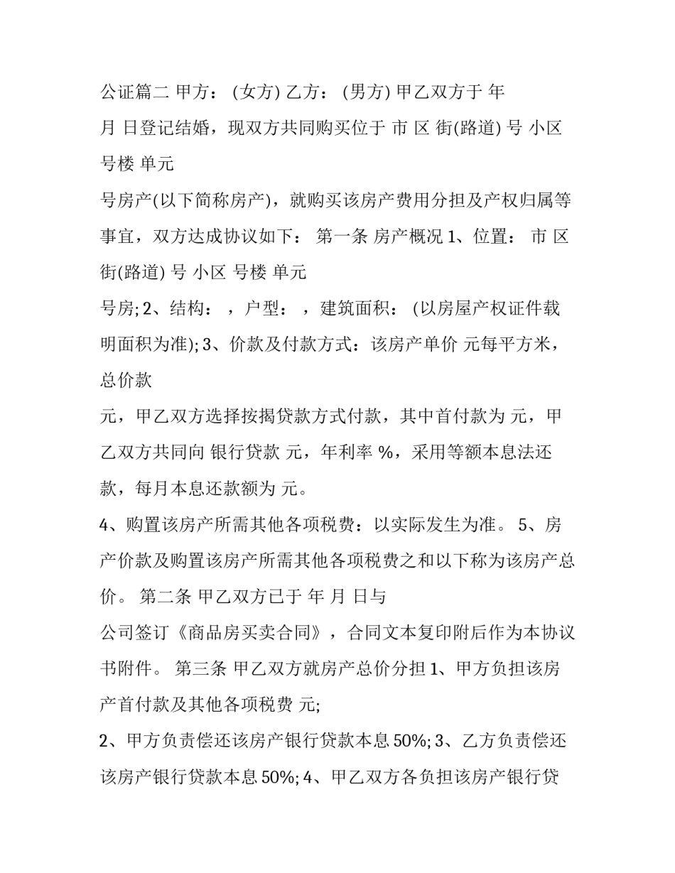 最新共同财产协议书 公证(十五篇)_第3页