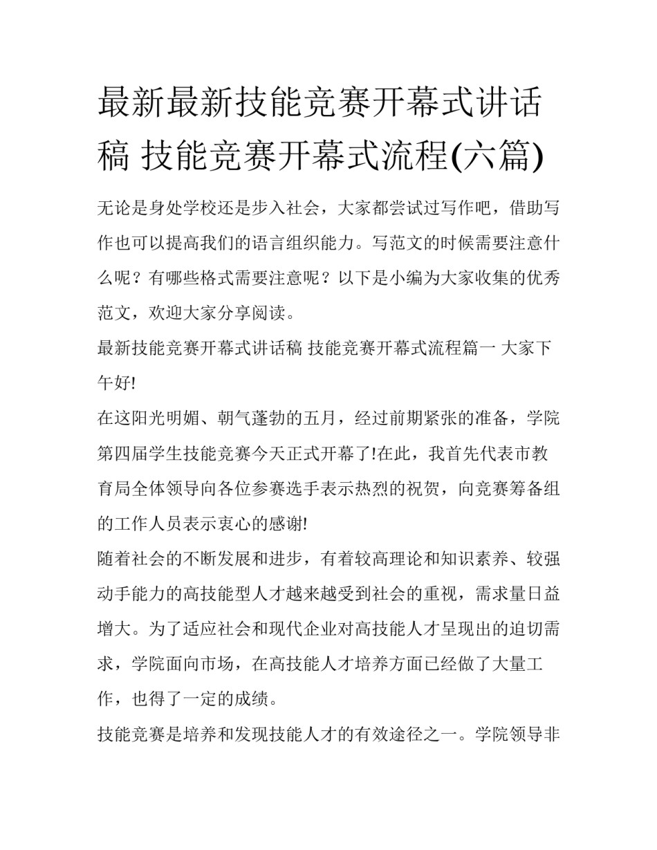 最新最新技能竞赛开幕式讲话稿 技能竞赛开幕式流程(六篇)_第1页