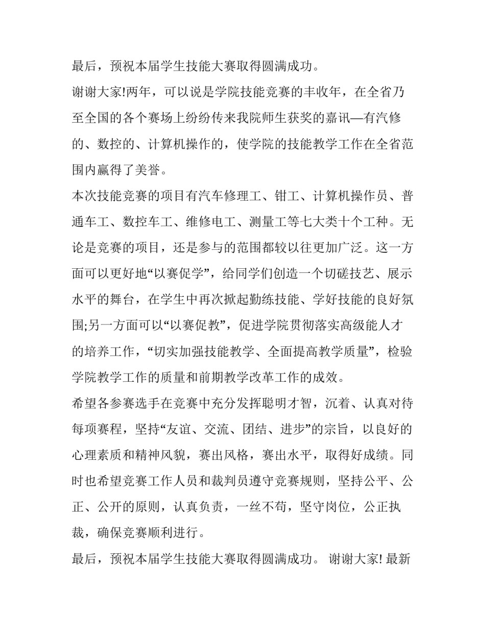 最新最新技能竞赛开幕式讲话稿 技能竞赛开幕式流程(六篇)_第3页