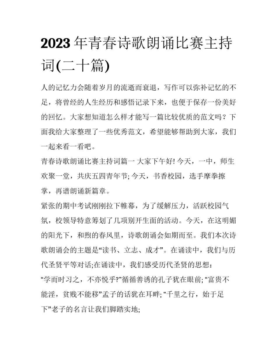 2023年青春诗歌朗诵比赛主持词(二十篇)_第1页