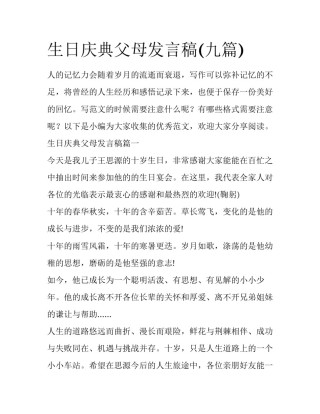 生日庆典父母发言稿(九篇)