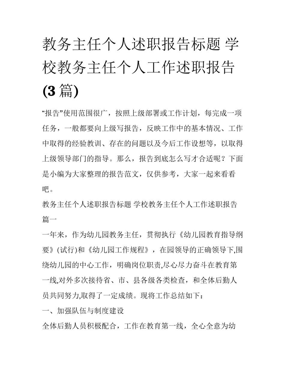 教务主任个人述职报告标题 学校教务主任个人工作述职报告(3篇)_第1页