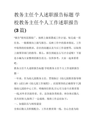 教务主任个人述职报告标题 学校教务主任个人工作述职报告(3篇)