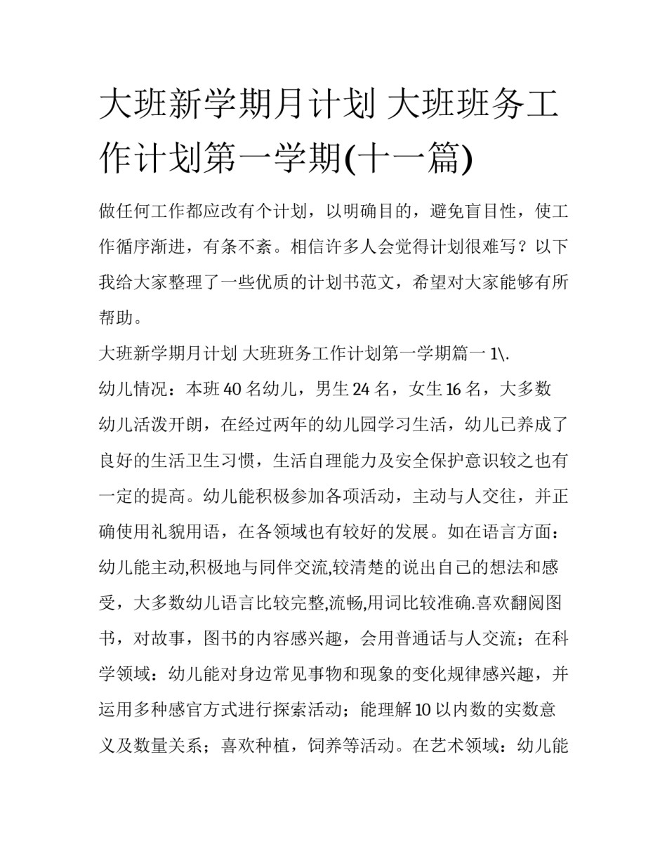 大班新学期月计划 大班班务工作计划第一学期(十一篇)_第1页