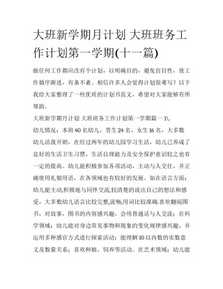 大班新学期月计划 大班班务工作计划第一学期(十一篇)