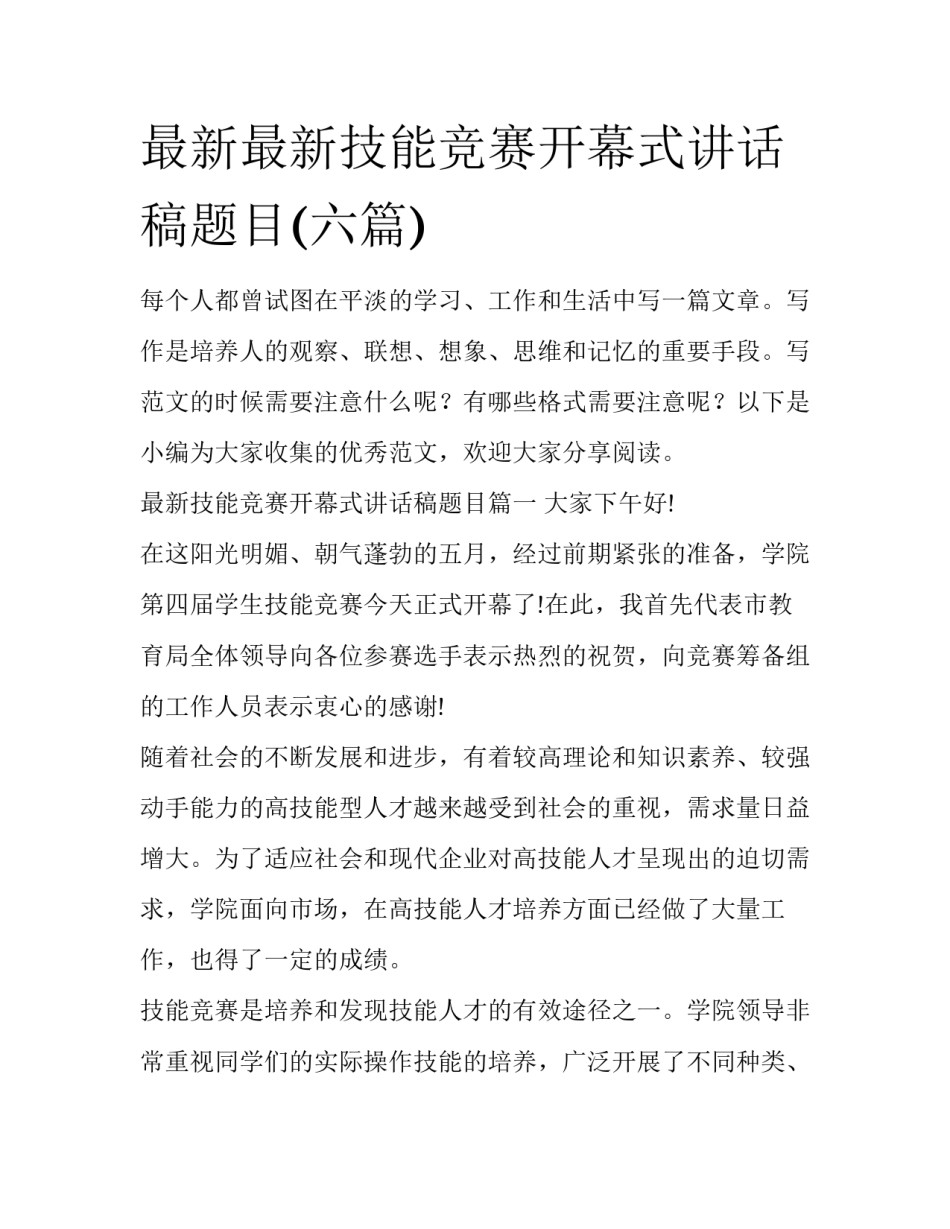 最新最新技能竞赛开幕式讲话稿题目(六篇)_第1页