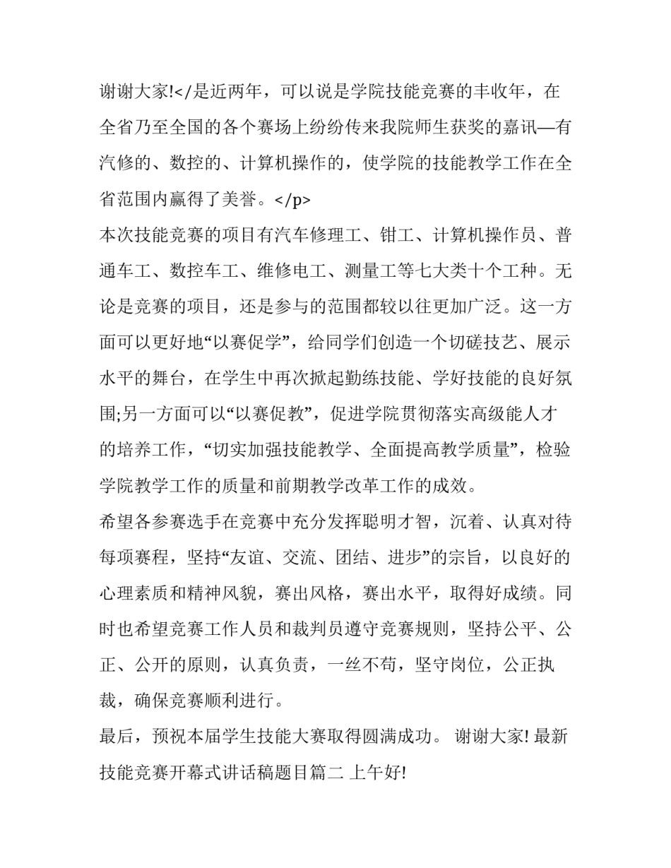 最新最新技能竞赛开幕式讲话稿题目(六篇)_第3页
