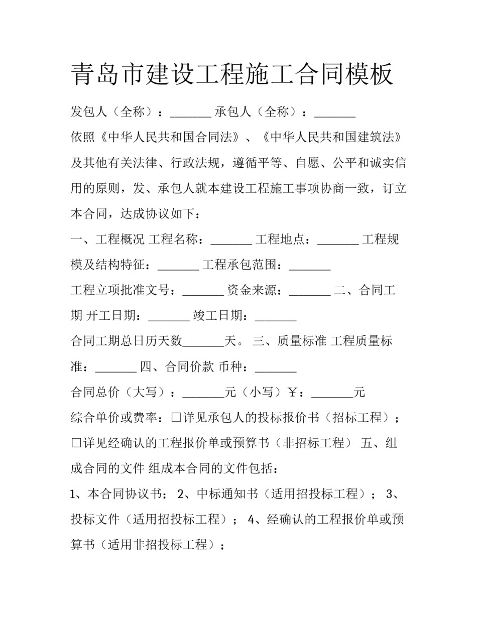 青岛市建设工程施工合同模板_第1页