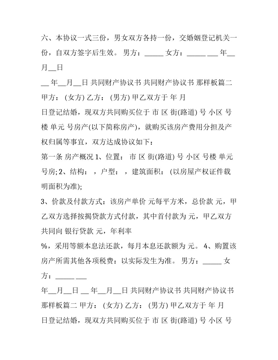 2023年共同财产协议书 共同财产协议书 那样板(十五篇)_第2页