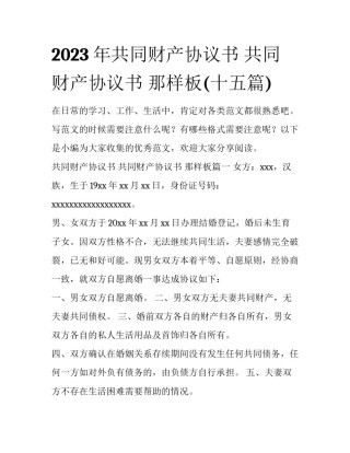 2023年共同财产协议书 共同财产协议书 那样板(十五篇)