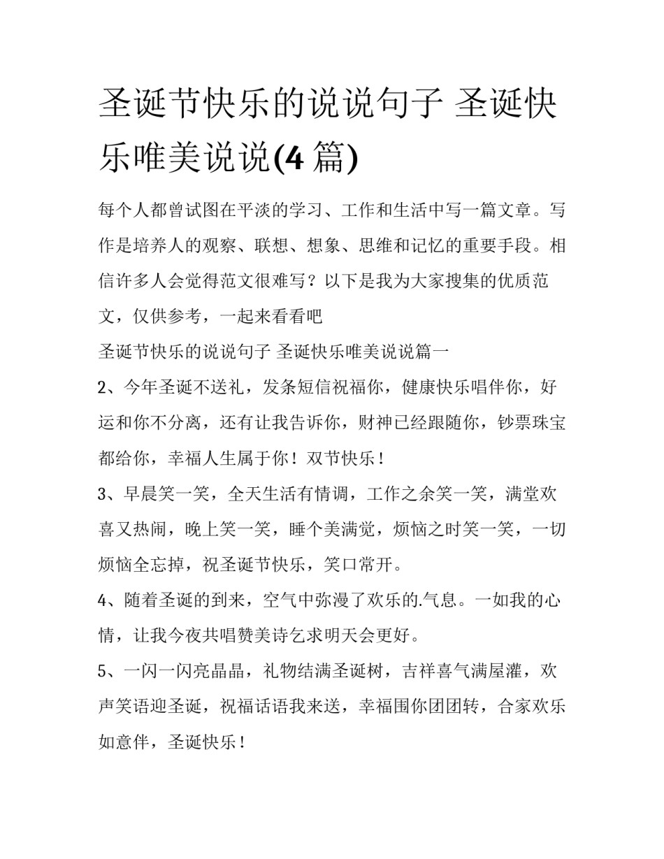 圣诞节快乐的说说句子 圣诞快乐唯美说说(4篇)_第1页