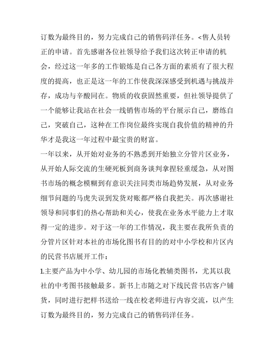 2023年试用期员工转正申请书(精选8篇)_第3页