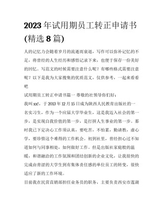 2023年试用期员工转正申请书(精选8篇)
