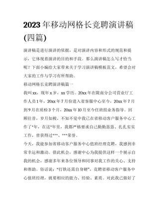 2023年移动网格长竞聘演讲稿(四篇)