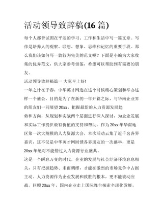 活动领导致辞稿(16篇)