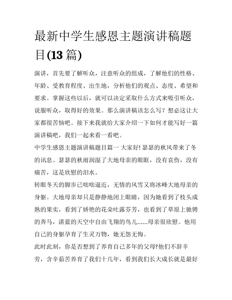 最新中学生感恩主题演讲稿题目(13篇)_第1页
