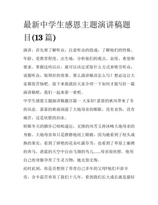 最新中学生感恩主题演讲稿题目(13篇)