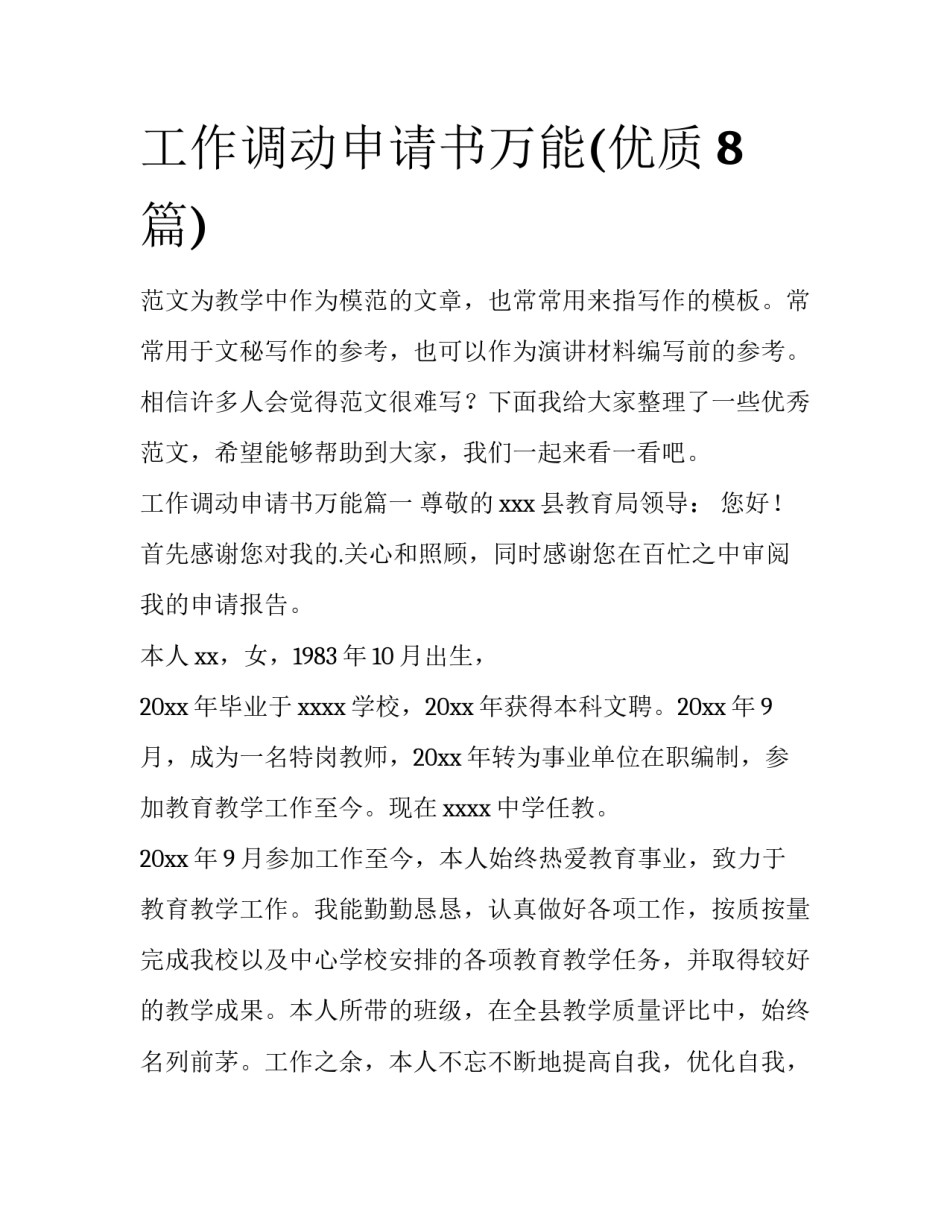 工作调动申请书万能(优质8篇)_第1页