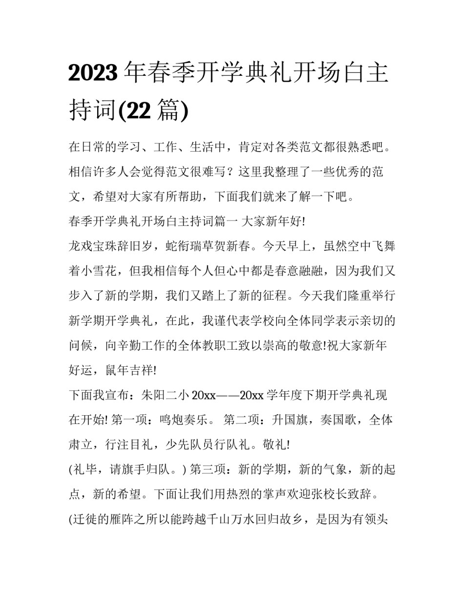 2023年春季开学典礼开场白主持词(22篇)_第1页