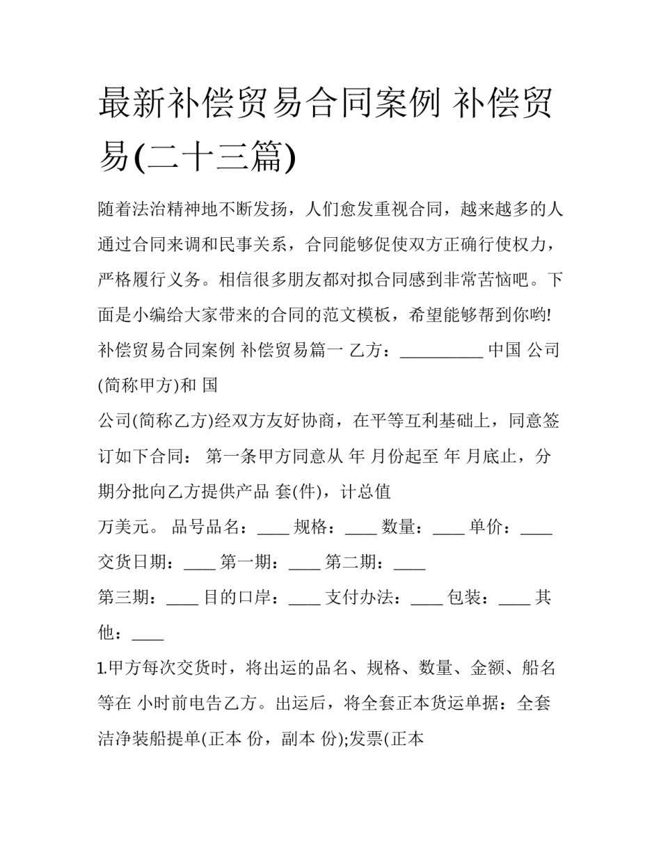 最新补偿贸易合同案例 补偿贸易(二十三篇)_第1页