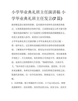 小学毕业典礼班主任演讲稿 小学毕业典礼班主任发言(7篇)