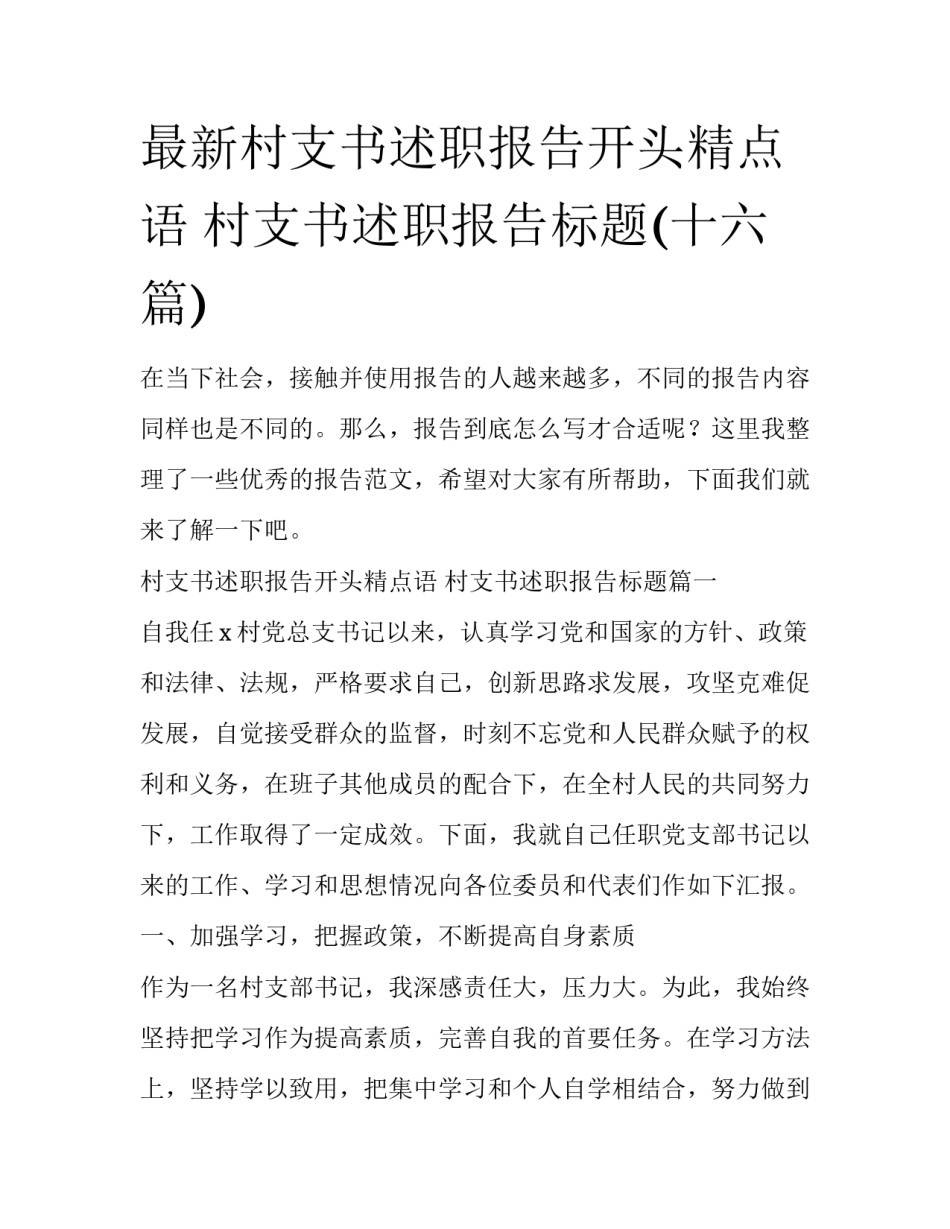 最新村支书述职报告开头精点语 村支书述职报告标题(十六篇)_第1页